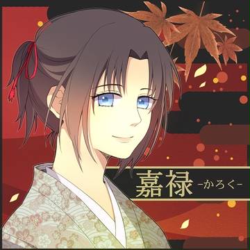 嘉禄さま