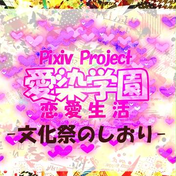 【愛学】文化祭のしおり【学園通知】