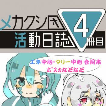 【メ活誌４冊目】サークルカット【しばし待たれよ】