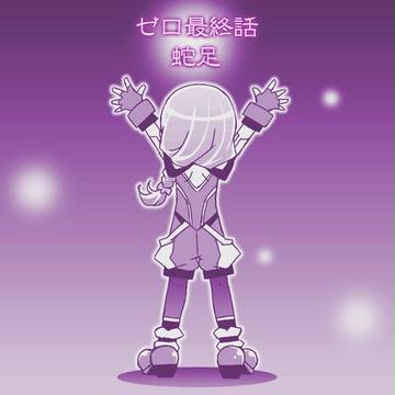 蛇足漫画