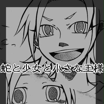 蛇と少女と小さな王様