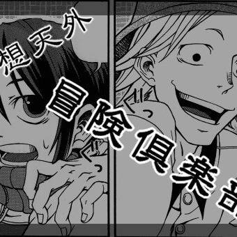 奇想天外 冒険倶楽部