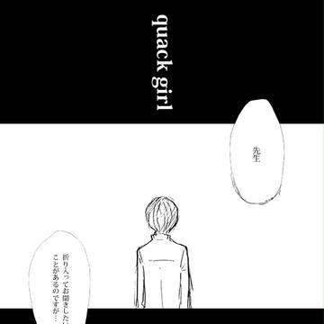 【quack*girl】1024