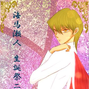 海馬様お誕生日おめでとうございます(平身低頭)