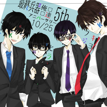 最終兵器俺達5thアニバーサリー！！！