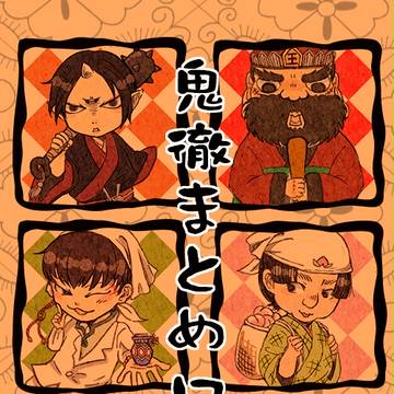 鬼徹まとめログ④