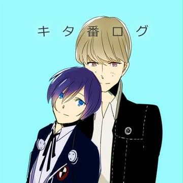【腐向け】キタ番ログ