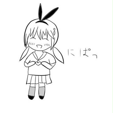 にぱっ。