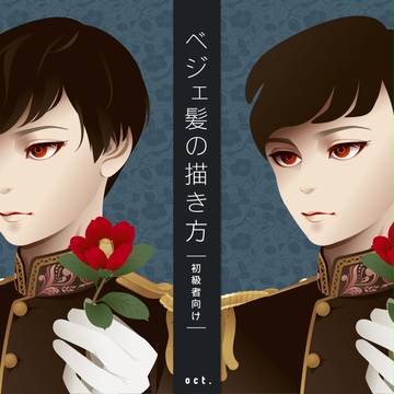 ベジェ髪の描き方【初級者向け】