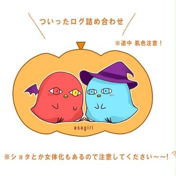 腐】ついったログ詰め合わせ