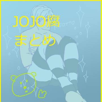 腐れJOJOまとめ