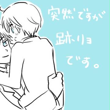 【跡リョ】王様と王子様