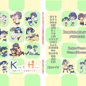 【木春ｱﾝｿﾛ】ＫくんとＨちゃん～悪戯少年と世話焼き少女～