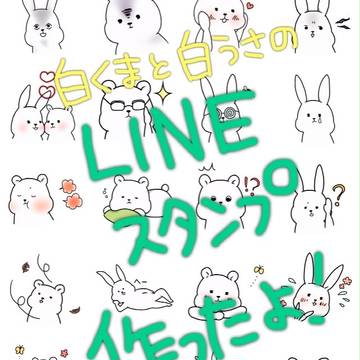 白くまと白うさの LINEスタンプ！