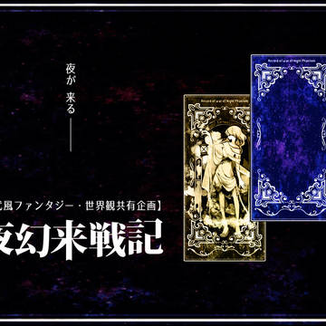 【現代風ファンタジー】夜幻来戦記【世界観共有企画】