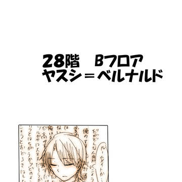【童おと】俺の道、28階Bフロア【交流】