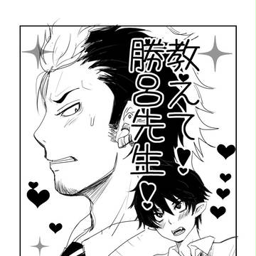スパーク無配勝燐4コマ漫画