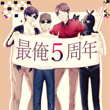最俺５周年！！！！