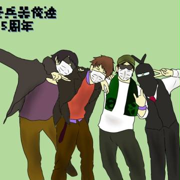 最俺５周年