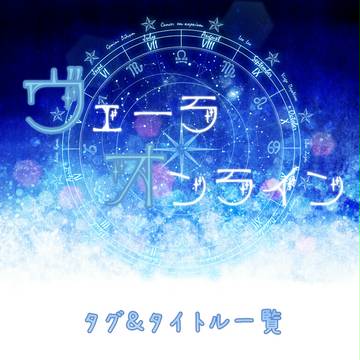 【ヴェラオン】タグ＆タイトル一覧【運営】