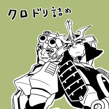 クロドリ詰め