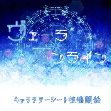 【ヴェラオンキャラクターシート投稿開始【運営】