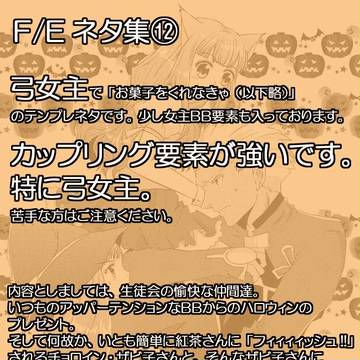 F/E ネタ集その⑫