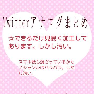 Twitterアナログまとめ
