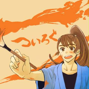 ついろぐ２