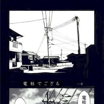 電柱漫画