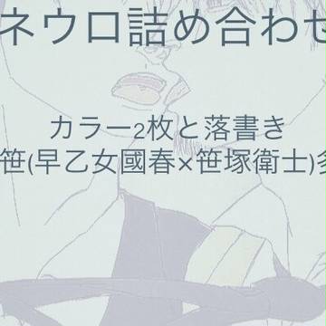 ネウロ落書詰合