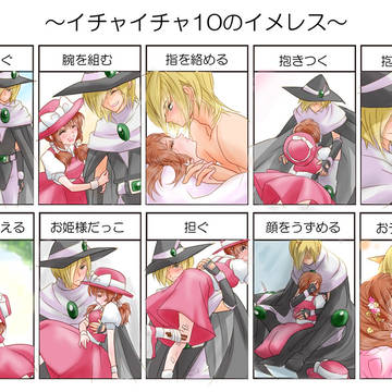 イチャイチャ10のイメレス　ハーフル