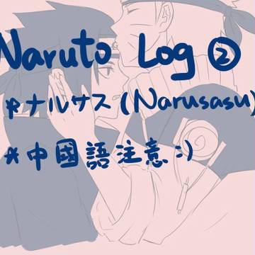 NARUTO LOG②