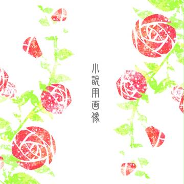 【小説素材】表紙