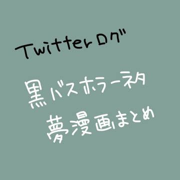 ホラーネタまとめ