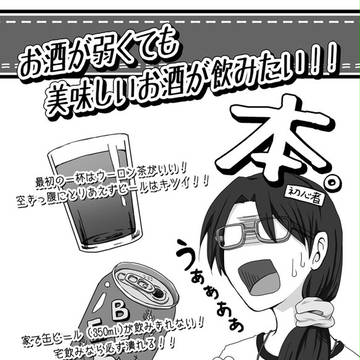 【グルコミ5新刊】お酒が弱くても美味しいお酒が飲みたい!!　本。