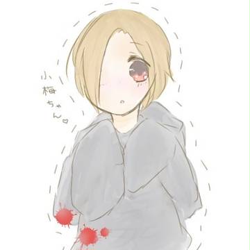 小梅ちゃん