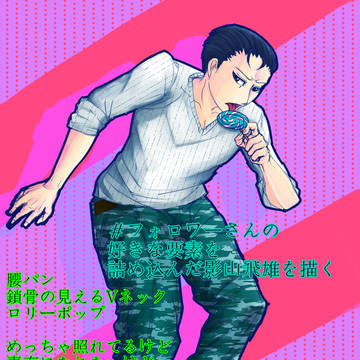 ＃フォロワーさんの好きな要素を詰め込んだ影山飛雄を描く