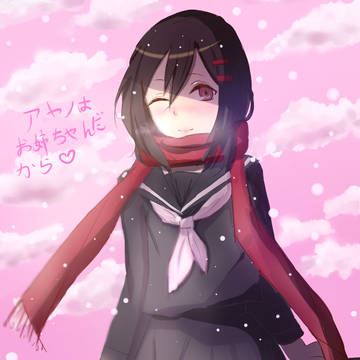 アヤノ......