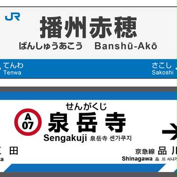 【忠臣蔵46+1クリア記念】播州赤穂駅＋都営浅草線泉岳寺駅駅名標