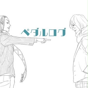 【腐】ペダル詰め4