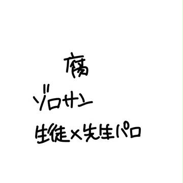 生徒×教師