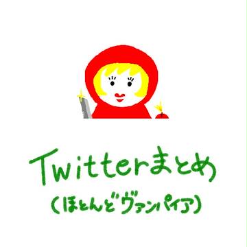 Twitterまとめ