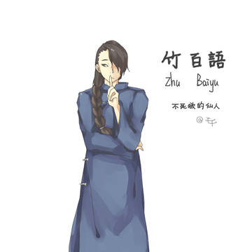 Zhu_Baiyu