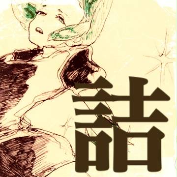 落書きつめ④