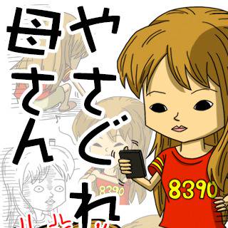 やさぐれ母さん　LINEスタンプ