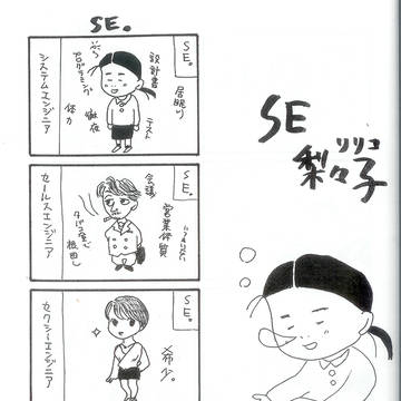 【エッセイ４コマ】SE梨々子