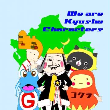 九州ゆるキャラ集合!