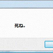 死ね。
