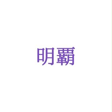 ツイログ　明覇